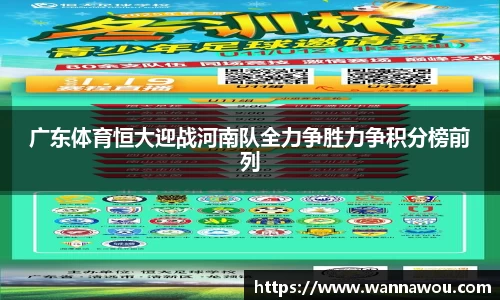 广东体育恒大迎战河南队全力争胜力争积分榜前列