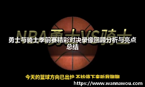 勇士与骑士季前赛精彩对决录像回顾分析与亮点总结