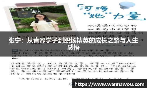 张宁：从青涩学子到职场精英的成长之路与人生感悟